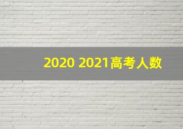 2020 2021高考人数